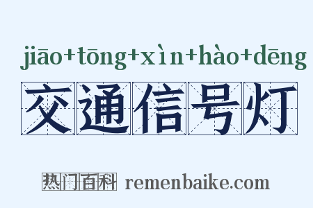 交通信号灯是什么意思的图片